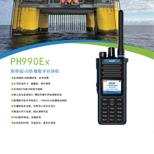 PH990Ex U(1)高等級(jí)數(shù)字窄帶防爆對(duì)講機(jī)